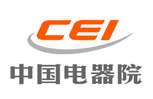 中國(guó)電器科學(xué)研究院